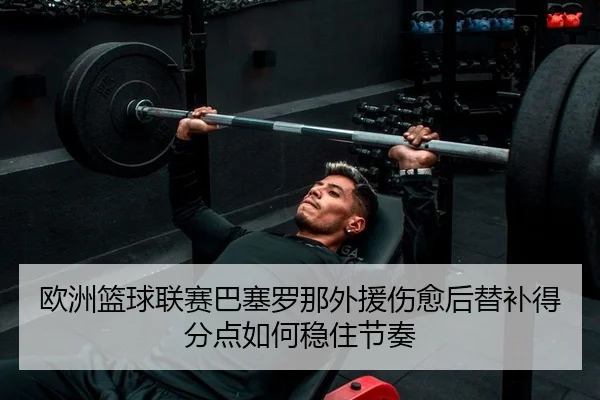 ou-zhou-lan-qiu-lian-sai-ba-sai-luo-na-wai-yuan-shang-yu-hou-ti-bu-de-fen-dian-ru-he-wen-zhu-jie-zou-2-551.jpg