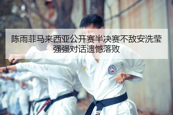 chen-yu-fei-ma-lai-xi-ya-gong-kai-sai-ban-jue-sai-bu-di-an-xi-ying-qiang-qiang-dui-hua-yi-han-luo-bai-1-227.jpg