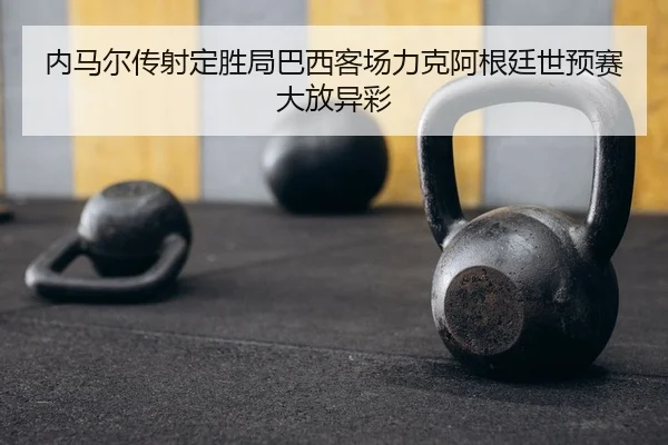 nei-ma-er-chuan-she-ding-sheng-ju-ba-xi-ke-chang-li-ke-a-gen-ting-shi-yu-sai-da-fang-yi-cai-1-104.jpg